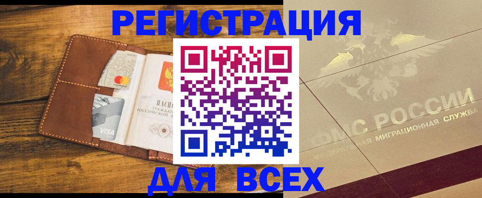 купить прописку в Омской области